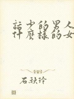 话少的男人喜欢什么样的女人