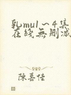 乳mu1～4集在线无删减