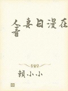 人妻日漫在线观看