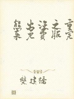 熊出没之重启未来免费版完整观看