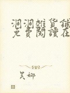 洞洞杂货铺漫画免费阅读在线