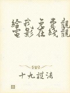 给我免费观看的电影在线观看