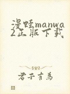 漫蛙manwa2正版下载
