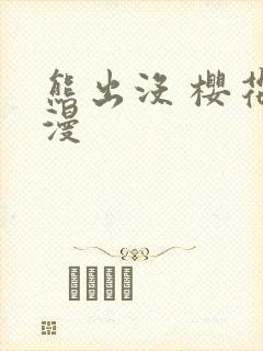 熊出没 樱花动漫