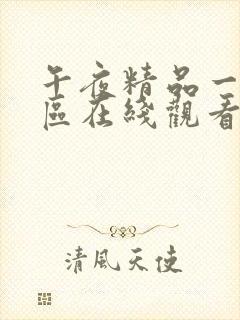 午夜精品一区二区在线观看的