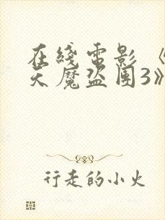 在线电影 《惊天魔盗团3》