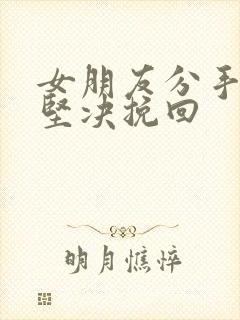 女朋友分手态度坚决挽回封面