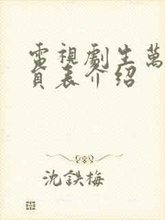 电视剧生万物演员表介绍