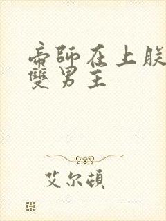 帝师在上朕在下双男主