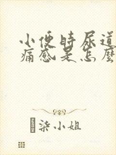 小便时尿道有刺痛感是怎么回事