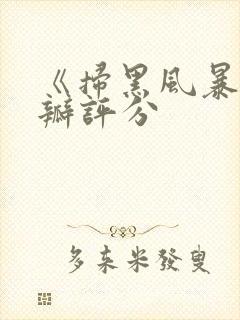 《扫黑风暴》豆瓣评分