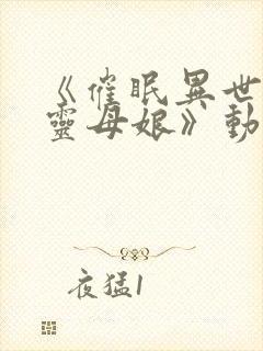 《催眠异世界精灵母娘》动漫在线观看封面