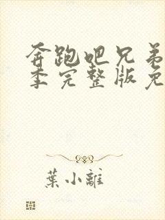 奔跑吧兄弟第六季完整版免费观看