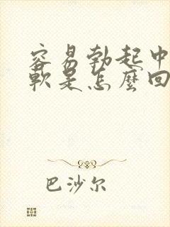 容易勃起中途疲软是怎么回事