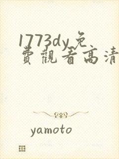 1773dy免费观看高清电视剧