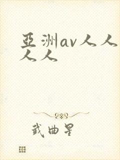 亚洲av人人爽人人