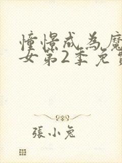 憧憬成为魔法少女第2季免费观看