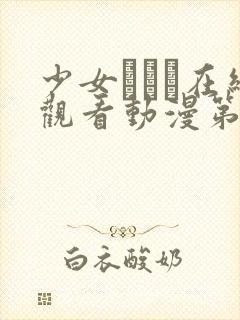 少女たちよ在线观看动漫第二集剧情