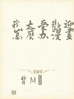 我太受欢迎了该怎么办漫画免费观看