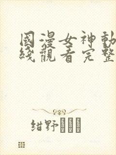 国漫女神动漫在线观看完整版免费