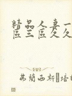 精品人妻一区二区三区久久午夜