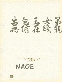 出包王女第四季无修在线观看