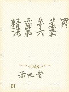 精灵梦叶罗丽魔法第六季封面