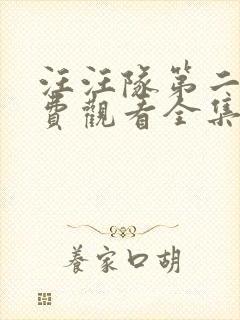 汪汪队第二季免费观看全集中文版