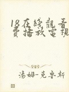 18在线观看免费播放电视剧全集封面