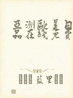 亚洲欧美日韩精品在线免费