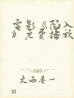 电影《陷入黑暗》免费播放