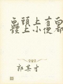 龟头上有白色液体上小便都疼