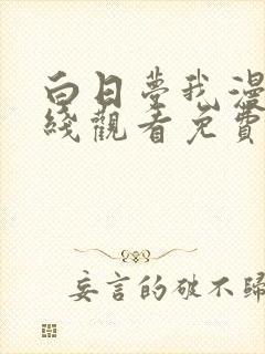 白日梦我漫画在线观看免费