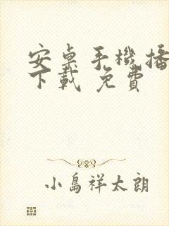 安卓手机播放器下载 免费