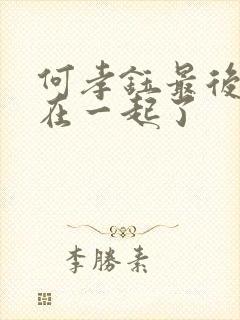 何孝钰最后和谁在一起了