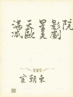 满天星影院无删减欧美剧