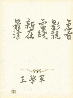 最新电影免费高清在线观看