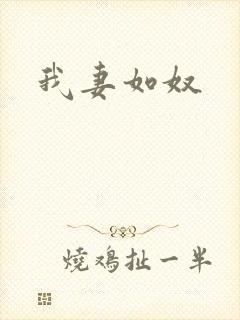 我妻如奴