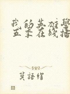 我的英雄学院第五季在线播放