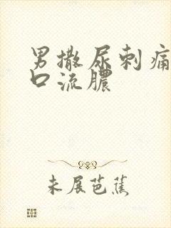 男撒尿刺痛尿道口流脓