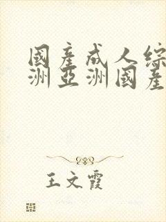 国产成人综合亚洲亚洲国产一国产久久封面