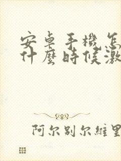 安卓手机怎么看什么时候激活的