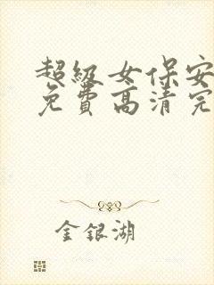 超级女保安短剧免费高清完整版