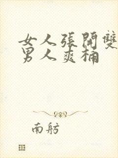 女人张开双腿让男人爽桶