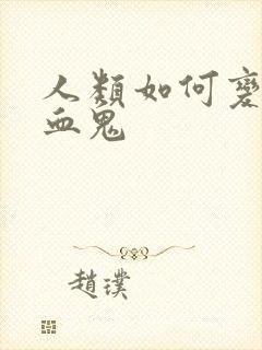 人类如何变成吸血鬼
