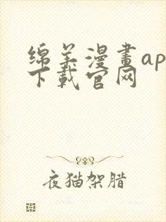 绵羊漫画app下载官网封面