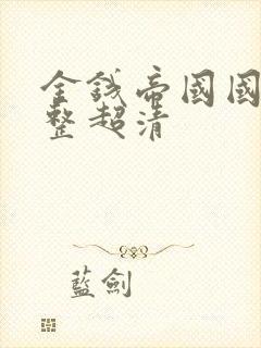 金钱帝国国语完整超清