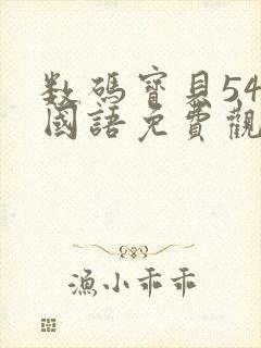 数码宝贝54集国语免费观看