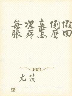 每次来例假前胸胀疼怎么回事