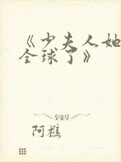 《少夫人她惊艳全球了》